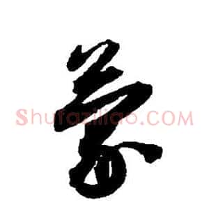 蒙