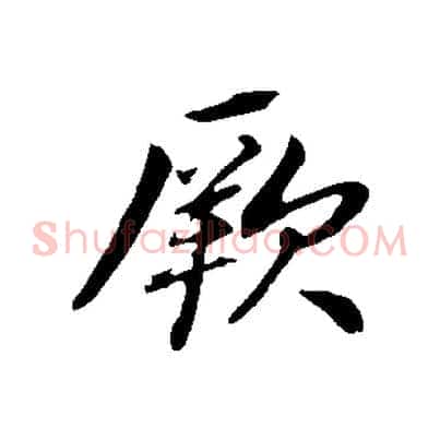 厥
