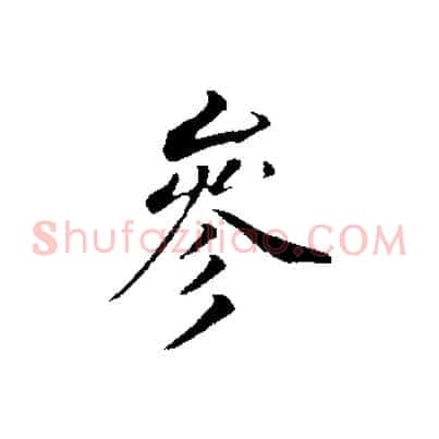 參