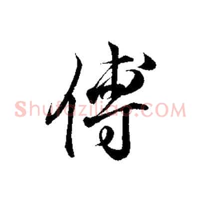 傅
