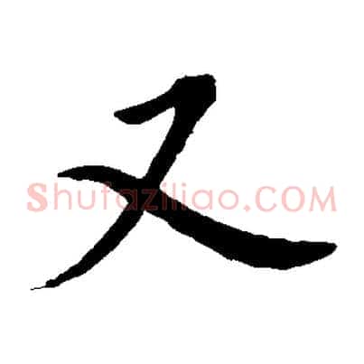 又