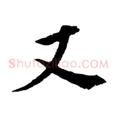 又
