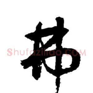 弗