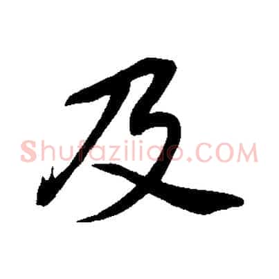 及