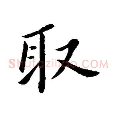 取