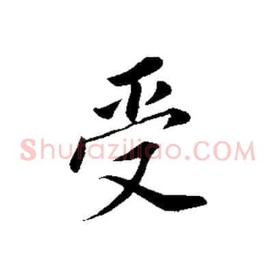 受