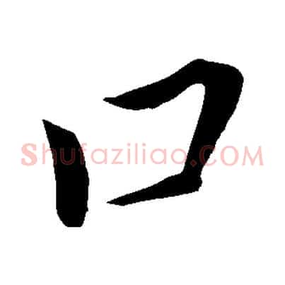 口