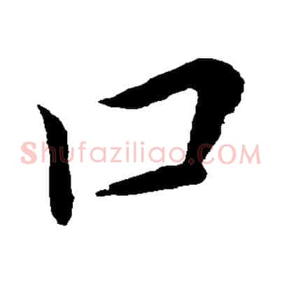 口