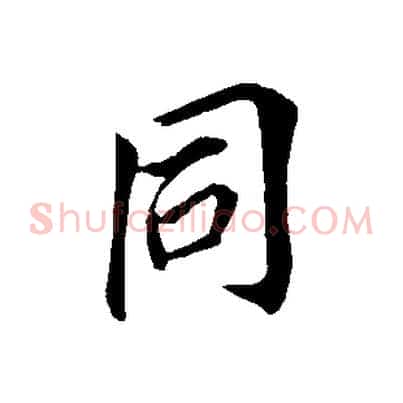 同