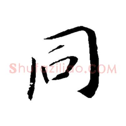 同