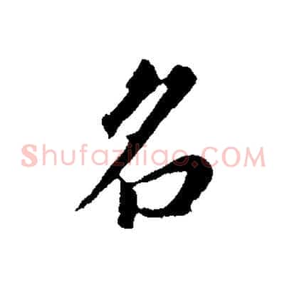 名