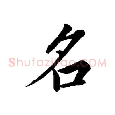 名