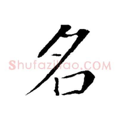 名