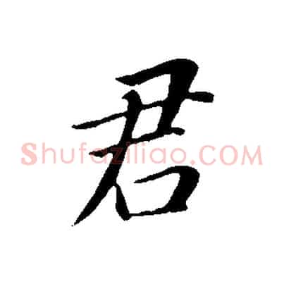 君