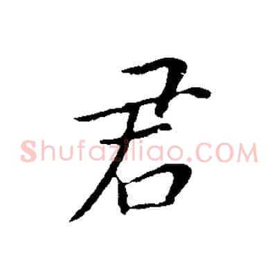 君