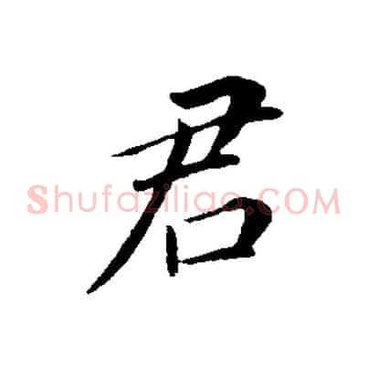 君