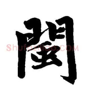 闽