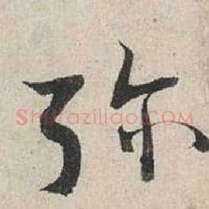 彌