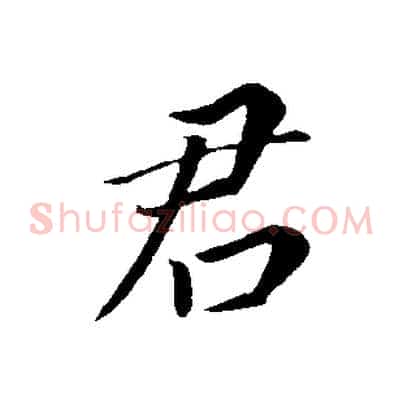 君