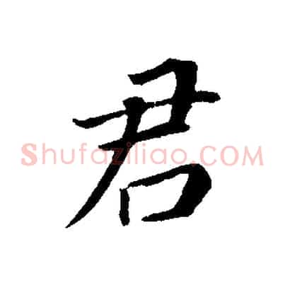君