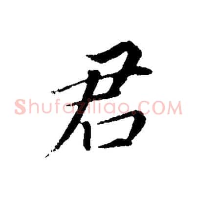 君