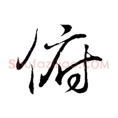 俯