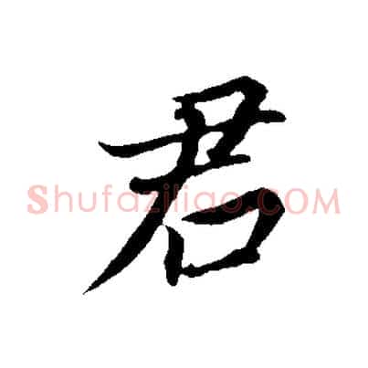 君
