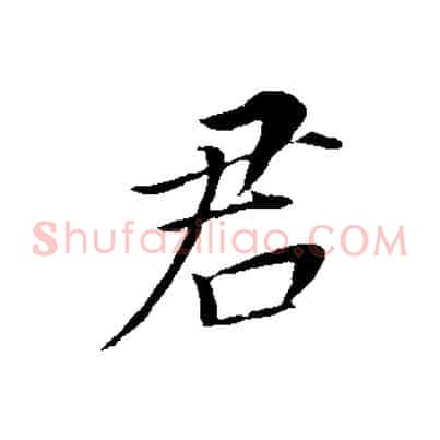 君