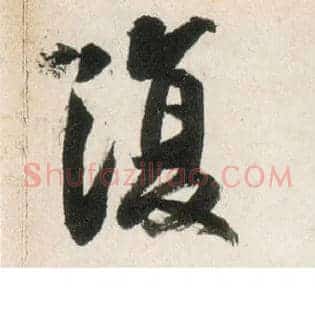 復