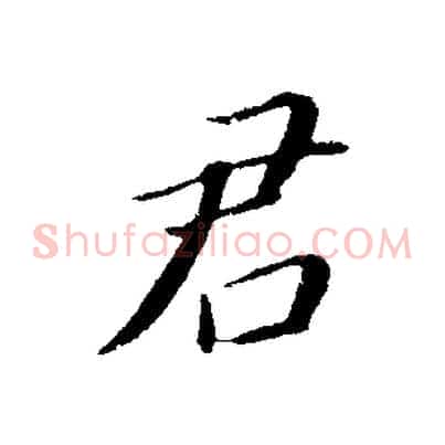 君