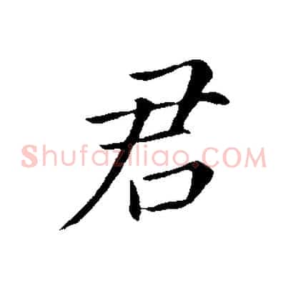 君