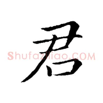 君