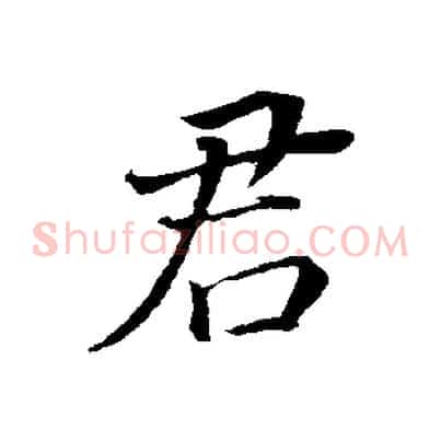 君
