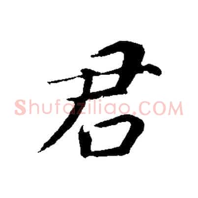 君