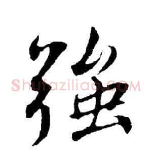強