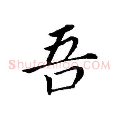 吾