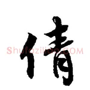 倩