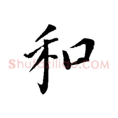和