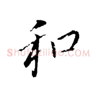 和