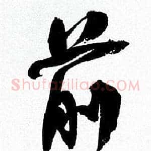 前