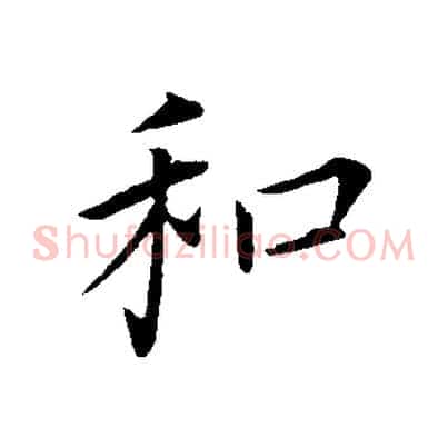 和