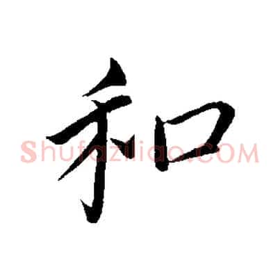 和