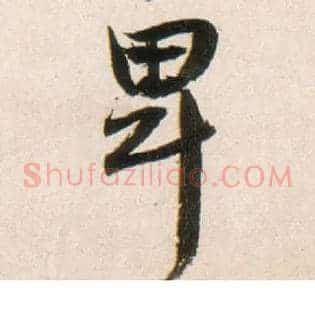 卑