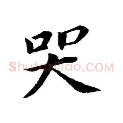 哭
