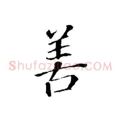善
