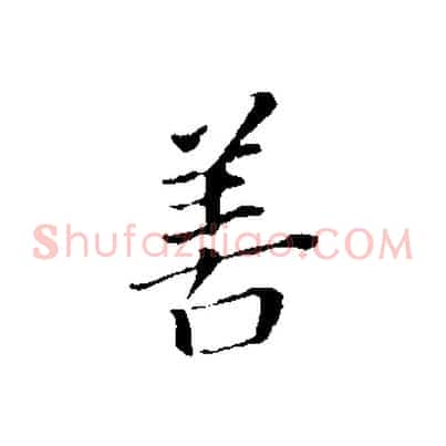 善