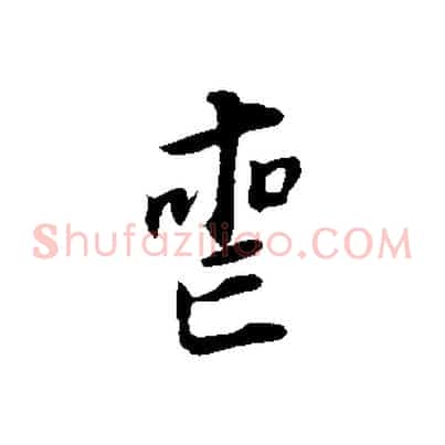 喪