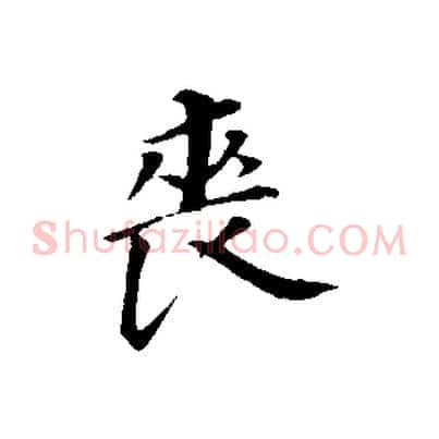 喪