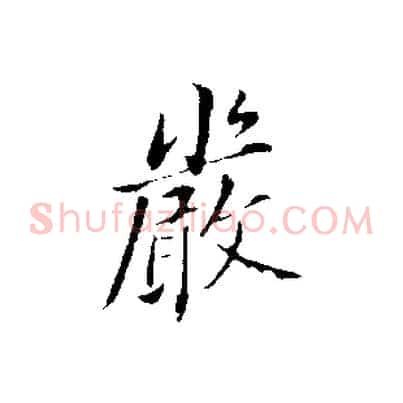 嚴