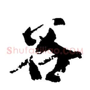 穀
